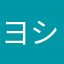 ヨシダケ