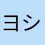 ヨシダ吉田