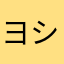 ヨシダ屋