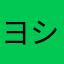 ヨシダ接骨院