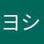 ヨシダ氏