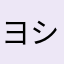 ヨシトナカタ