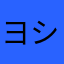 ヨシヒコ２１２３