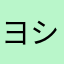 ヨシミキ353535