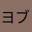 ヨシュア ブライト