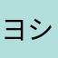 ヨシュア4円