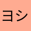 ヨシュエス