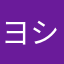 ヨシユカ