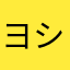 ヨシユキ63215