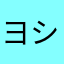 ヨシヨシスタジオ
