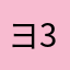 ヨシヨシ 3912