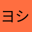 ヨシローパパ
