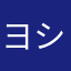 ヨシロー04