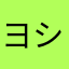 ヨシーもも
