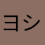 ヨシ0025