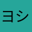 ヨシ111256
