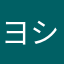 ヨシ130