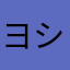 ヨシ56