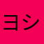 ヨシ6201