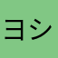 ヨシ77