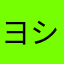 ヨシadgjm