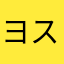 ヨステビト