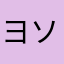 ヨソミソ
