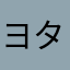 ヨタン