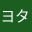 ヨタ子