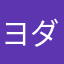 ヨダレ後輩