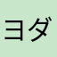 ヨダレ野郎
