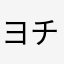 ヨチャラティ
