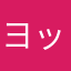 ヨッちゃんママ