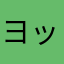 ヨッサンでもよい