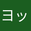 ヨッシし
