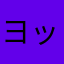 ヨッシェィ