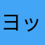 ヨッシー
