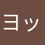 ヨッシー(偽)