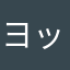 ヨッシー@