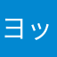 ヨッシー・マクフライ