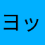 ヨッシー後輩