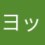 ヨッシーyoshiy