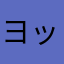 ヨッチやャン
