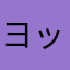 ヨッチオッチ