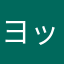 ヨットーク