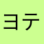 ヨテソホネ