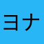 ヨナの嫁