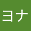 ヨナグニサン