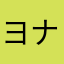 ヨナサラ