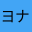ヨナヨナ0